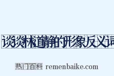 谈谈林道静的形象反义词是什么意思的图片